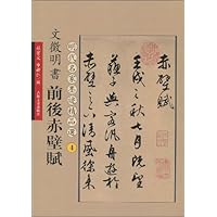 文征明书前后赤壁赋