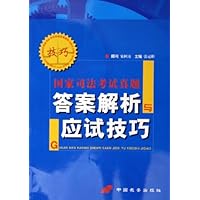 国家司法考试真题答案解析与应试技巧
