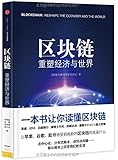 区块链:重塑经济与世界