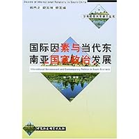 国际因素与当代东南亚国家政治发展/华南国际关系研究丛书