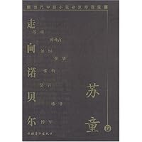 走向诺贝尔:苏童卷