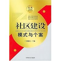 社区建设模式与个案