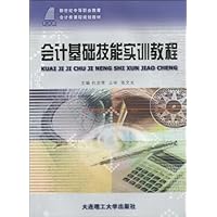 新世纪高职高专会计类课程规划教材•会计基础技能实训教程
