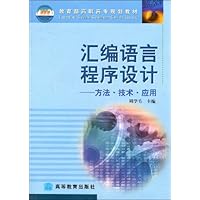 汇编语言程序设计:方法•技术•应用