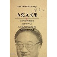 方克立文集