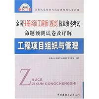 全国注册咨询工程师(投资)执业资格考试命题预测试卷及详解:工程项目组织与管理(附卡)