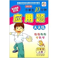 小学生10分钟应用题(6上北师大版海淀最新修订版)