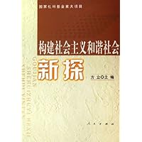 构建社会主义和谐社会新探