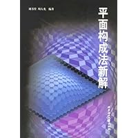 平面构成法新解