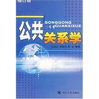 公共关系学(修订版)