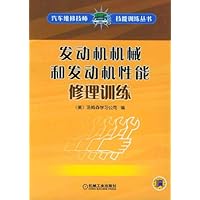 发动机机械和发动机性能修理训练(附光盘)