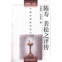 陈寿 裴松之评传