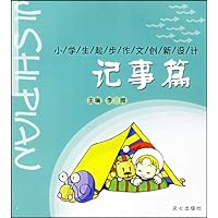 小学生起步作文创新设计:记事篇