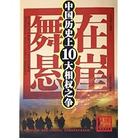 舞在悬崖:中国历史上10大相权之争