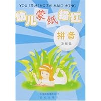 幼儿蒙纸描红:拼音(发展篇)