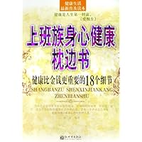 上班族身心健康枕边书:健康比金钱更重要的18个细节