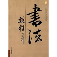 书法教程(21世纪中等职业教育系列教材)