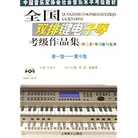 全国双排键电子琴考级作品集(第2套练习曲与复调)(第1级-第10级)(附光盘)