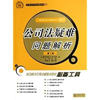 公司法疑难问题解析