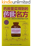 药房里买得到的传世名方（佟彤新作，中医典籍里的传世名方——全家人都能用的家庭常备中成药）