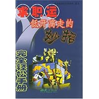 求职运低开高走的妙招/完全轻松手册
