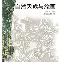 自然天成与绘画