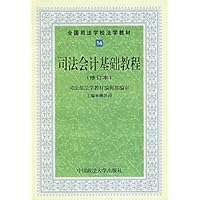 司法会计基础教程(修订本)