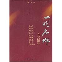 一代名师:人文阐释