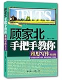 顾家北手把手教你雅思写作(剑10版)(附光盘)(两种封面 随机发货)