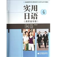 普通高等学校高职高专日语专业系列教材:实用日语4(高职高专版)(附光盘1张)