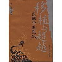 移植与超越:民国中医医政