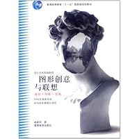 设计艺术基础教程•图形创意与联想(策划+创意+实践)