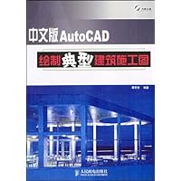 中文版AutoCAD绘制典型建筑施工图(附盘)