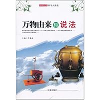 科学大讲堂:万物由来有说法