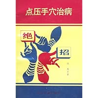 点压手穴治病绝招