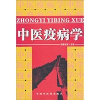 中医疫病学