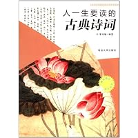 人一生要读的古典诗词