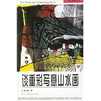 谈重彩写意山水画