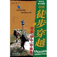 中国徒步穿越华东华中华南卷