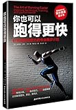 你也可以跑得更快:针对速度与耐力的专业跑步计划