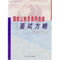 国家公务员录用选拔面试方略