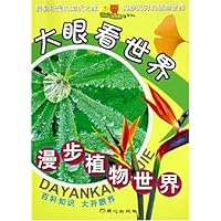 大眼看世界•漫步植物世界