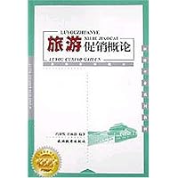 旅游促销概论
