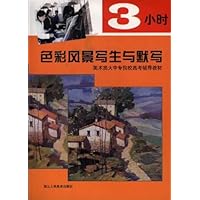3小时色彩风景写生与默写