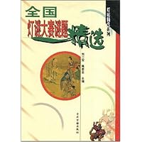 全国灯谜大赛谜题精选