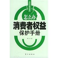 当你的权益受到侵害时怎么办:消费者权益保护手册