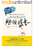 以孩子想要的方式陪他成长