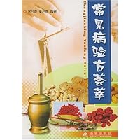 常见病验方荟萃