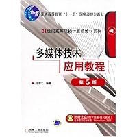 多媒体技术应用教程(第5版)(含光盘)