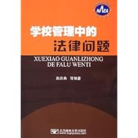 学校管理中的法律问题